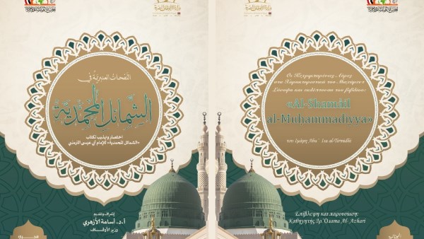 كتاب الشمائل المحمدية