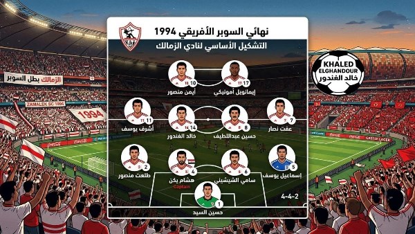 الزمالك