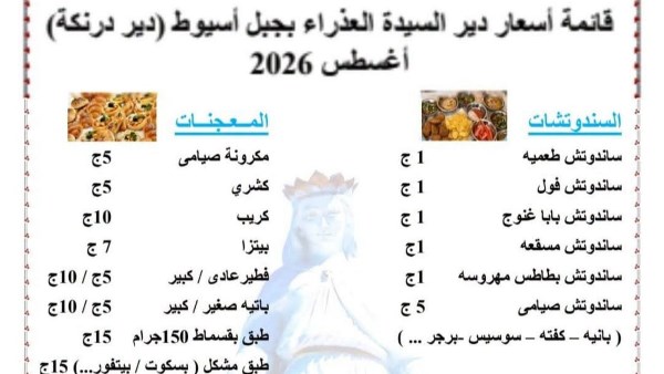 قائمة أسعار كانتين دير العذراء بدرنكة 