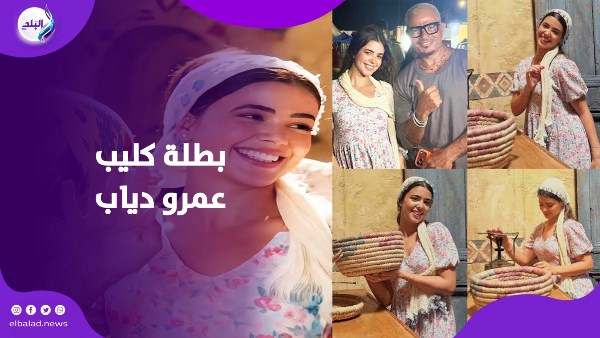 لجين خليفة بطلة كليب عمرو دياب "لولا البنات"