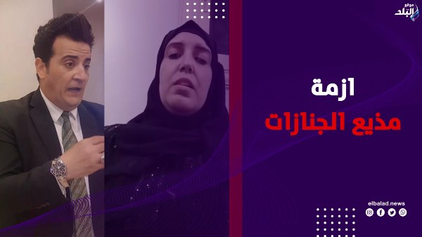 ازمة مذيع الجنازات