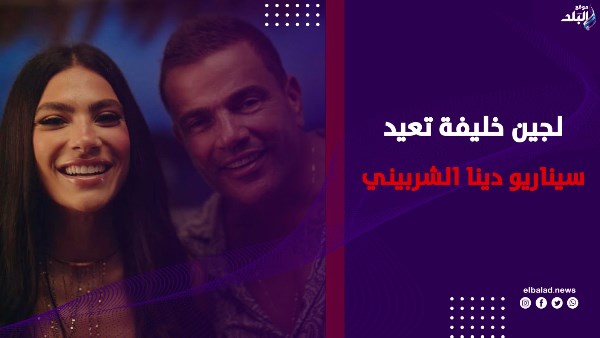 لجين خليفة تعيد سيناريو دينا الشربيني