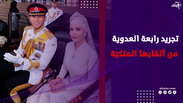 سلطان بروناي يجرّد زوجة ابنه من ألقابها الملكية