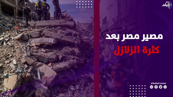 مصر مصر بعد كثرة الزلازل 
