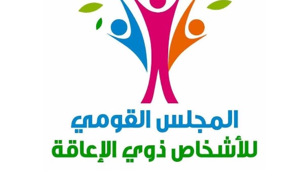 المجلس القومي للاشخاص ذوي الإعاقة 