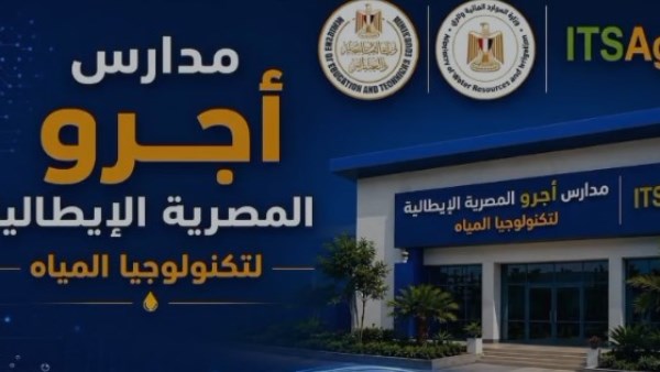 مدارس أجرو المصرية 