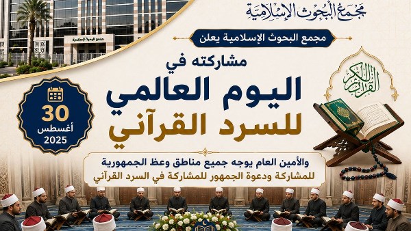 البحوث الإسلامية يعلن مشاركته في «اليوم العالمي للسرد القرآني» .. وتوجيهات بمشاركة وعاظ الأزهر ودعوة الجمهور