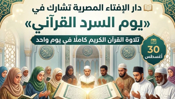 دار الإفتاء المصرية تشارك الأزهر الشريف في يوم السرد القرآني 
