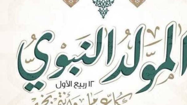 المولد النبوي الشريف 