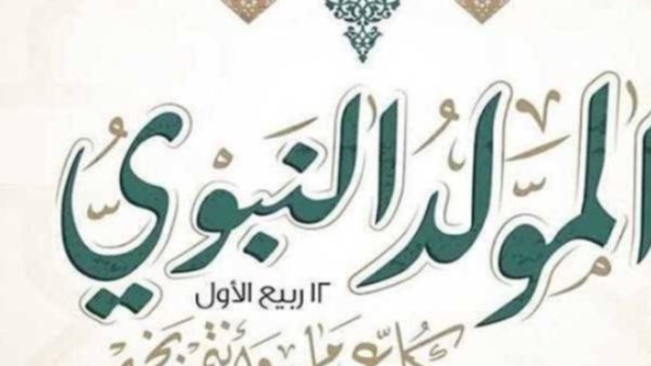 موعد المولد النبوي الشريف 2026