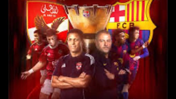 مباراة الأهلي وبرشلونة 