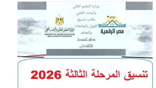 تنسيق الجامعات 2026