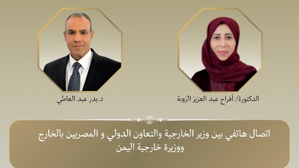 وزير الخارجية يهنئ نظيرته اليمنية بمناسبة توليها مهام منصبها ويبحث معها مستجدات الأوضاع في اليمن