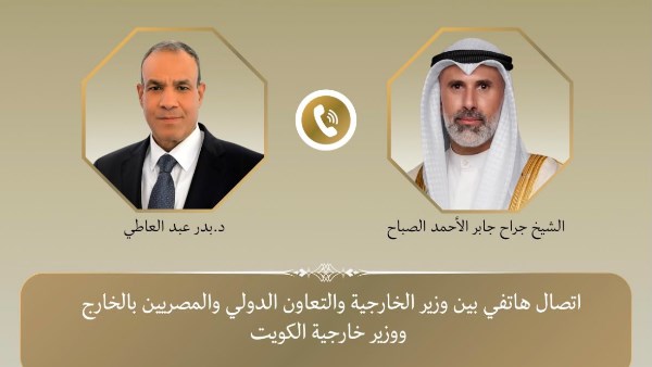 وزير الخارجية يبحث هاتفياً مع نظيره الكويتي التطورات الإقليمية
