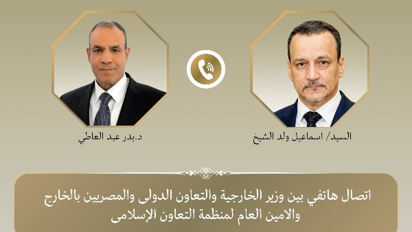 وزير الخارجية يجري اتصالا هاتفيا مع أمين عام منظمة التعاون الإسلامي