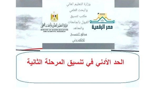 تنسيق المرحلة الثانية 2026.. 3 كليات قمة متاحة ورابط التسجيل الرسمي