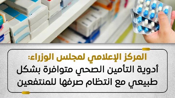 "إعلامي الوزراء" : أدوية التأمين الصحي متوافرة بشكل طبيعي مع انتظام صرفها للمنتفعين