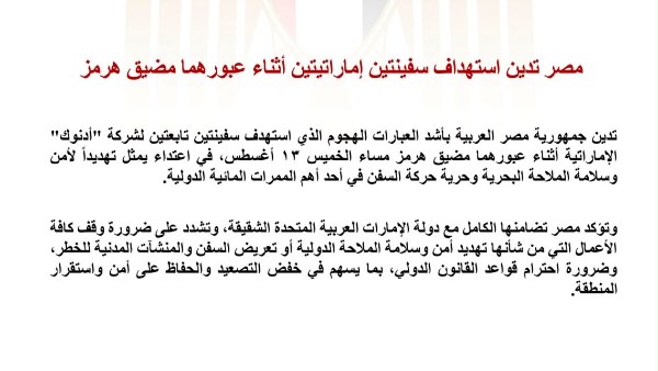 مصر تدين استهداف سفينتين إماراتيتين أثناء عبورهما مضيق هرمز