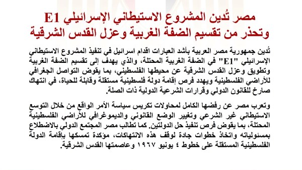 مصر تُدين المشروع الاستيطاني الإسرائيلي E1 وتحذر من تقسيم الضفة الغربية وعزل القدس الشرقية