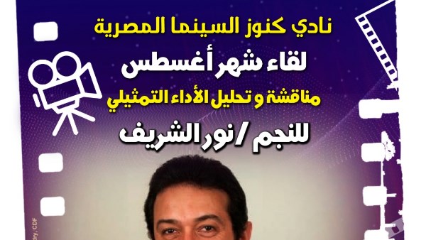 سينما الهناجر تستعيد تجربة نور الشريف في "نادي كنوز السينما المصرية"