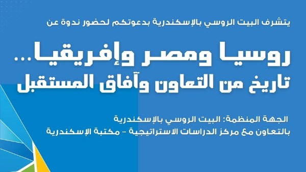 السبت القادم .. ندوة بعنوان " تاريخ التعاون المصري الروسي وآفاقه في إفريقيا" بالأسكندرية