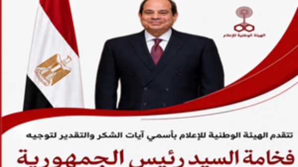 «الوطنية للإعلام» تشكر الرئيس السيسي لتوجيهه بتسوية ديون ماسبيرو