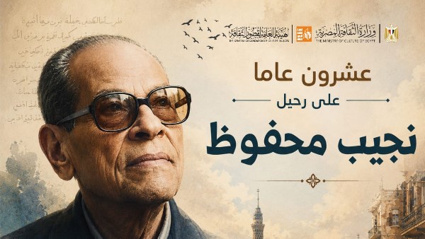 قصور الثقافة تحتفي بذكرى نجيب محفوظ العشرين ببرنامج مكثف في المحافظات