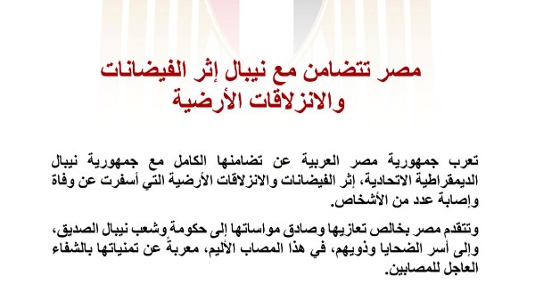 مصر تتضامن مع نيبال إثر الفيضانات والانزلاقات الأرضية