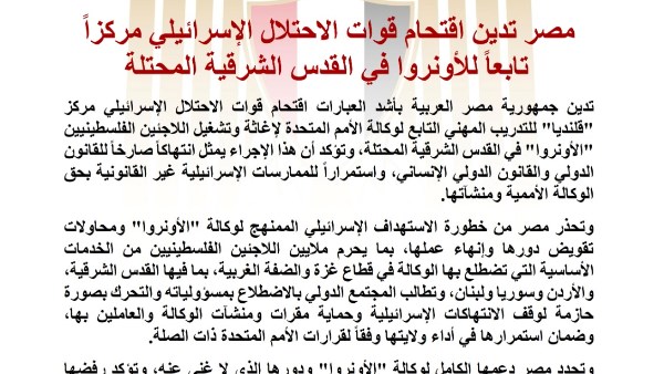 مصر تدين اقتحام قوات الاحتلال الإسرائيلي مركزاً تابعاً للأونروا في القدس الشرقية المحتلة