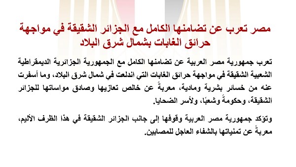 مصر تعرب عن تضامنها الكامل مع الجزائر الشقيقة في مواجهة حرائق الغابات بشمال شرق البلاد