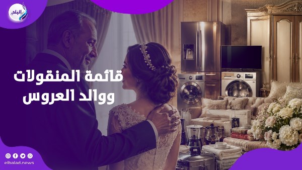 قائمة المنقولات ووالد العروس