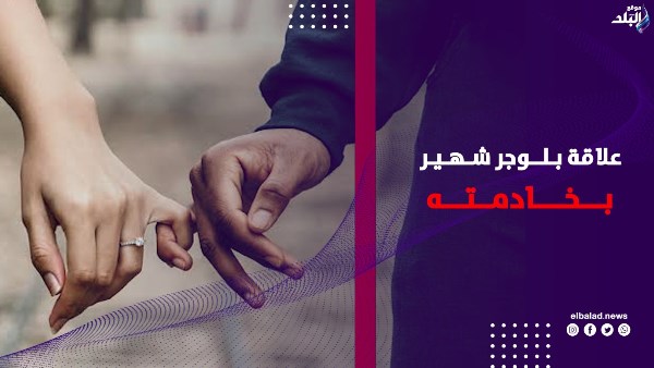 علاقة بلوجر شهير بخادمته