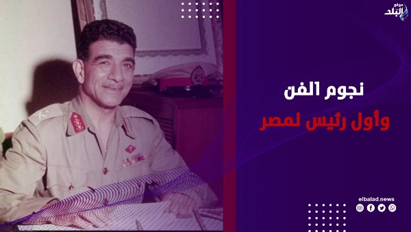نجوم الفن وأول رئيس لمصر 