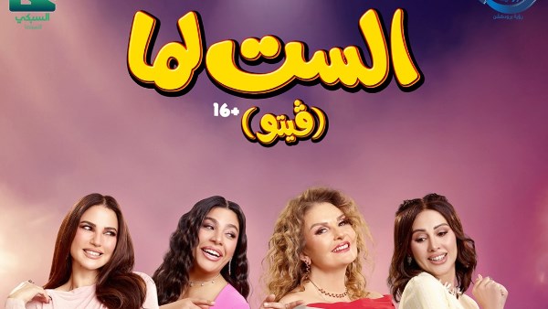 فيلم الست لما 