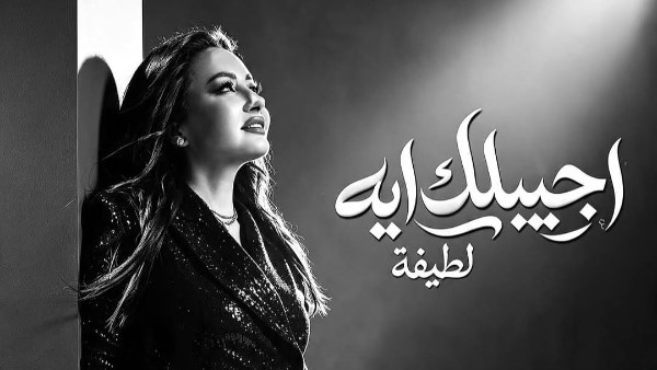 لطيفة 