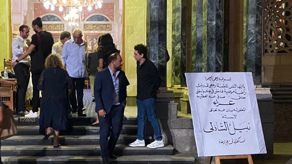 عزاء نبيل الشاذلي 