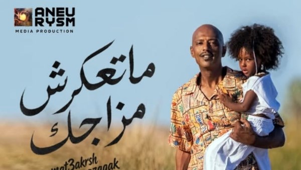 أمير صلاح الدين يطرح «ما تعكرش مزاجك».. أغنية جديدة تدعو للتفاؤل والروقان