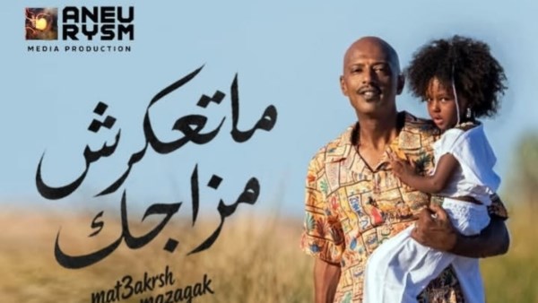 أمير صلاح الدين يشارك فيديو عائليًا عفويًا بعد طرح أغنية «ما تعكرش مزاجك»