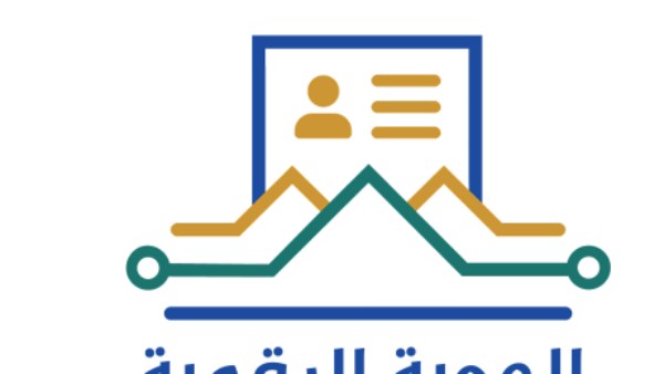 الهوية الرقمية