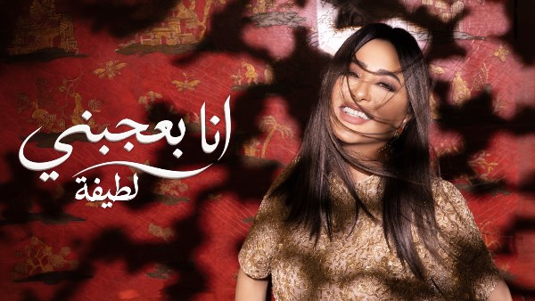لطيفة