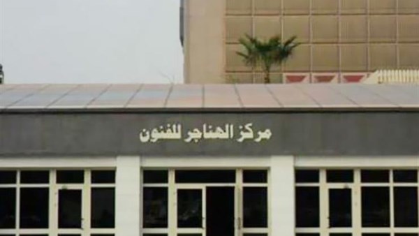 مركز الهناجر للفنون