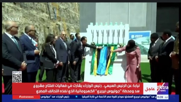 افتتاح وتشغيل سد ومحطة «جوليوس نيريري»