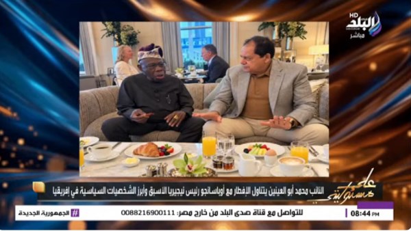 لقاء النائب محمد أبو العينين مع أولوسيجون أوباسانجو
