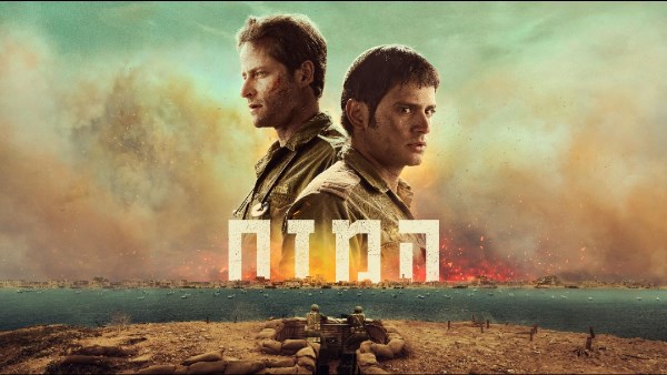 الفيلم الإسرائيلي همزاح