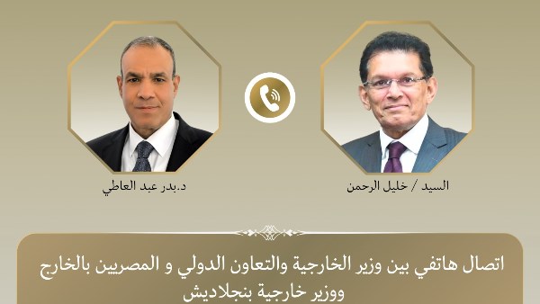اتصال هاتفي بين وزير الخارجية ونظيره في بنجلاديش 