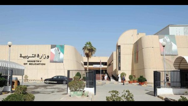 وزارة التربية في دولة الكويت 