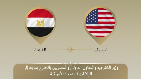وزير الخارجية يتوجه إلى نيويورك 