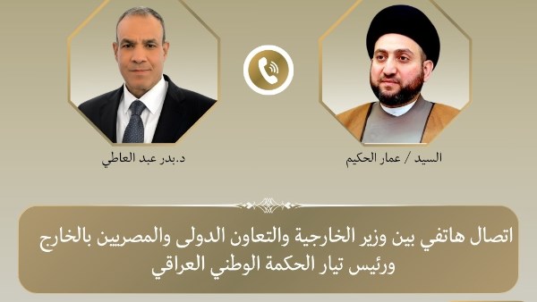 وزير الخارجية يتلقى اتصالًا من عمار الحكيم لبحث تطورات العراق والمنطقة