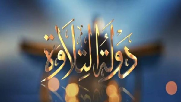 دولة التلاوة