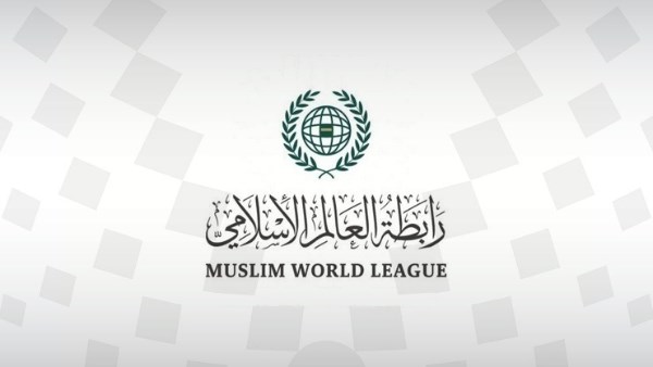 رابطة العالم الإسلامي